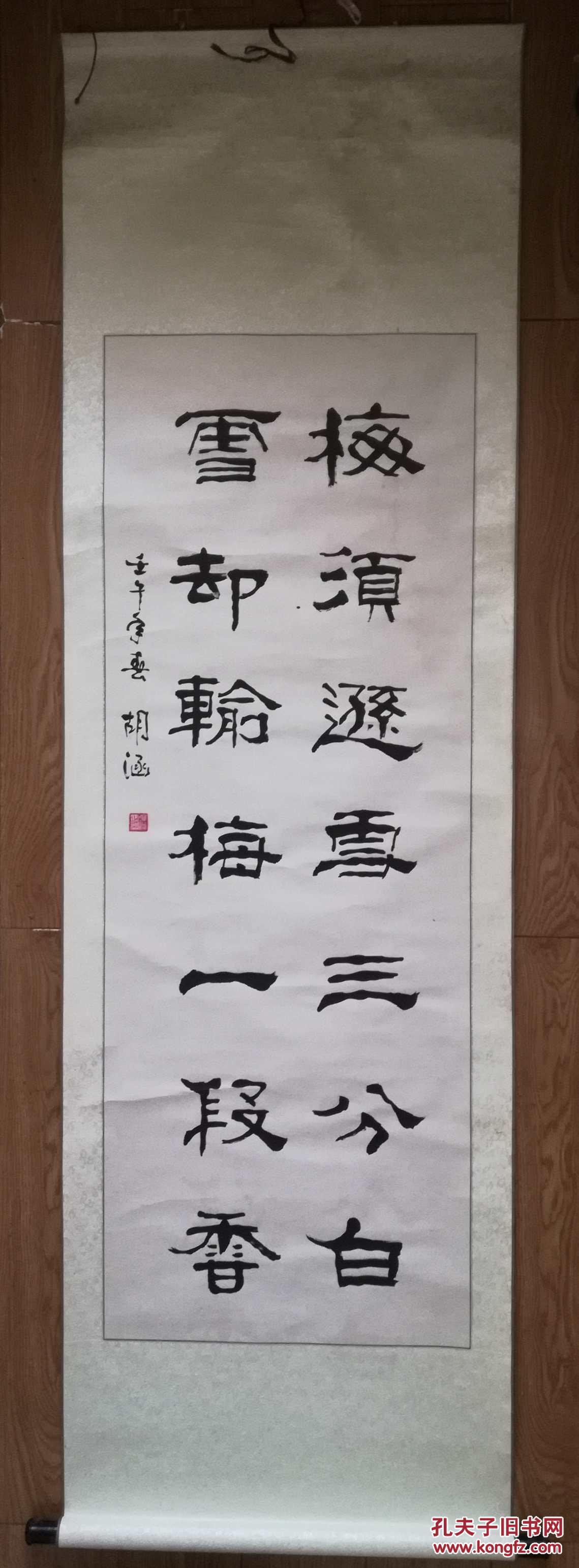 手书真迹书法:胡涵隶书《梅须逊雪三分白 雪却输梅一段香》立轴