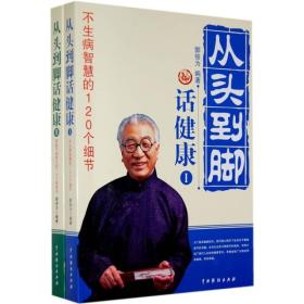 从头到脚话健康:求医不如求己的163种常识
