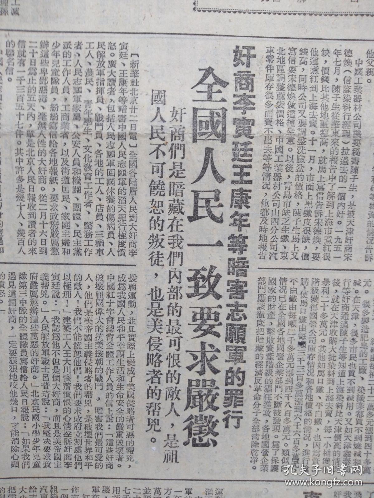 上海新闻日报1952年2月23日(三反五反运动)万恶奸商孙英才李汉民等竟