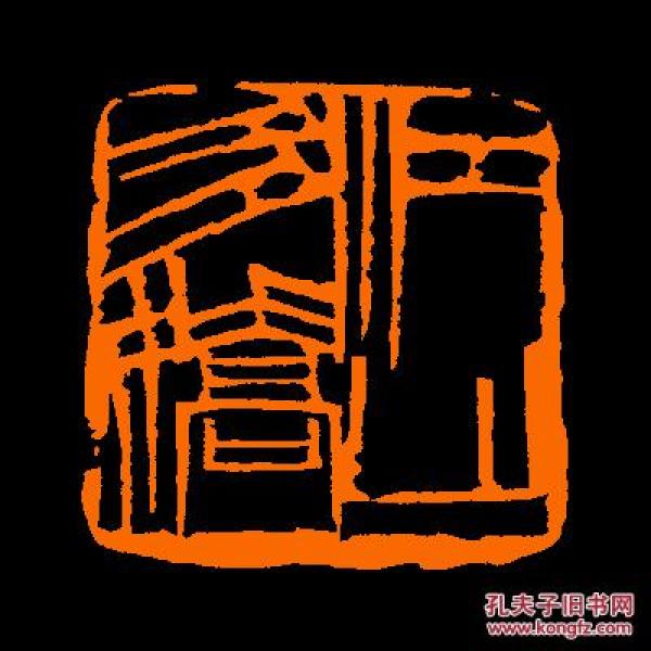 【江山多娇】 定制书画闲章 引首 压角 鸿雪