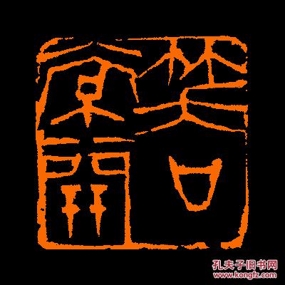 【笑口常开】 定制书画闲章 引首 压角 鸿雪
