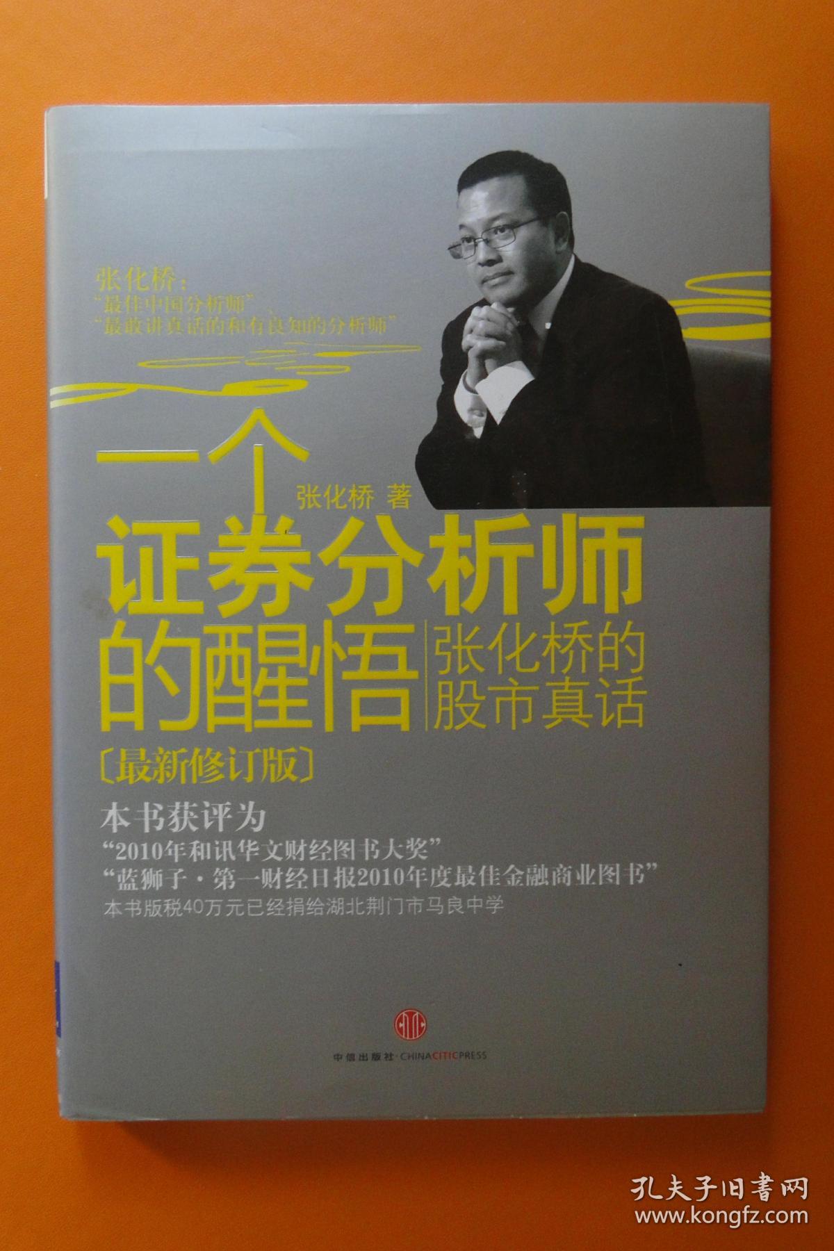 一个证券分析师的醒悟