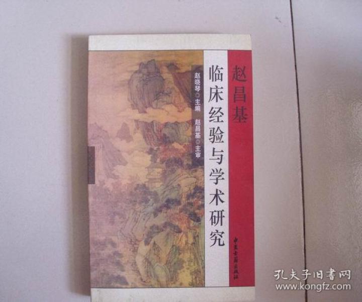 赵昌基临床经验与学术研究作者:赵晓琴 著出版社:中医古籍出版社印刷