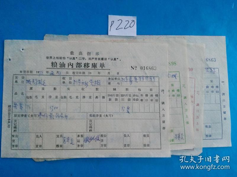 文革老票证:粮油内部移库单 (1——4联全)有最高指示(p220)