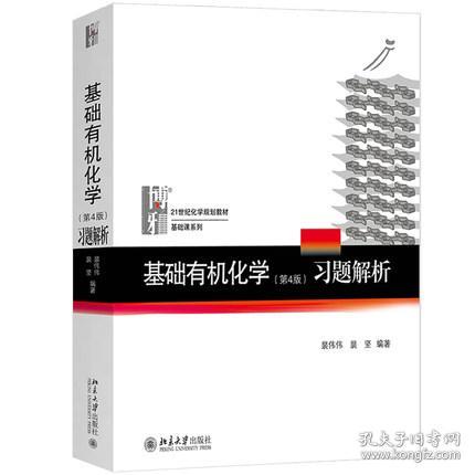 包邮北大四版 基础有机化学 第4版 习题解析 裴