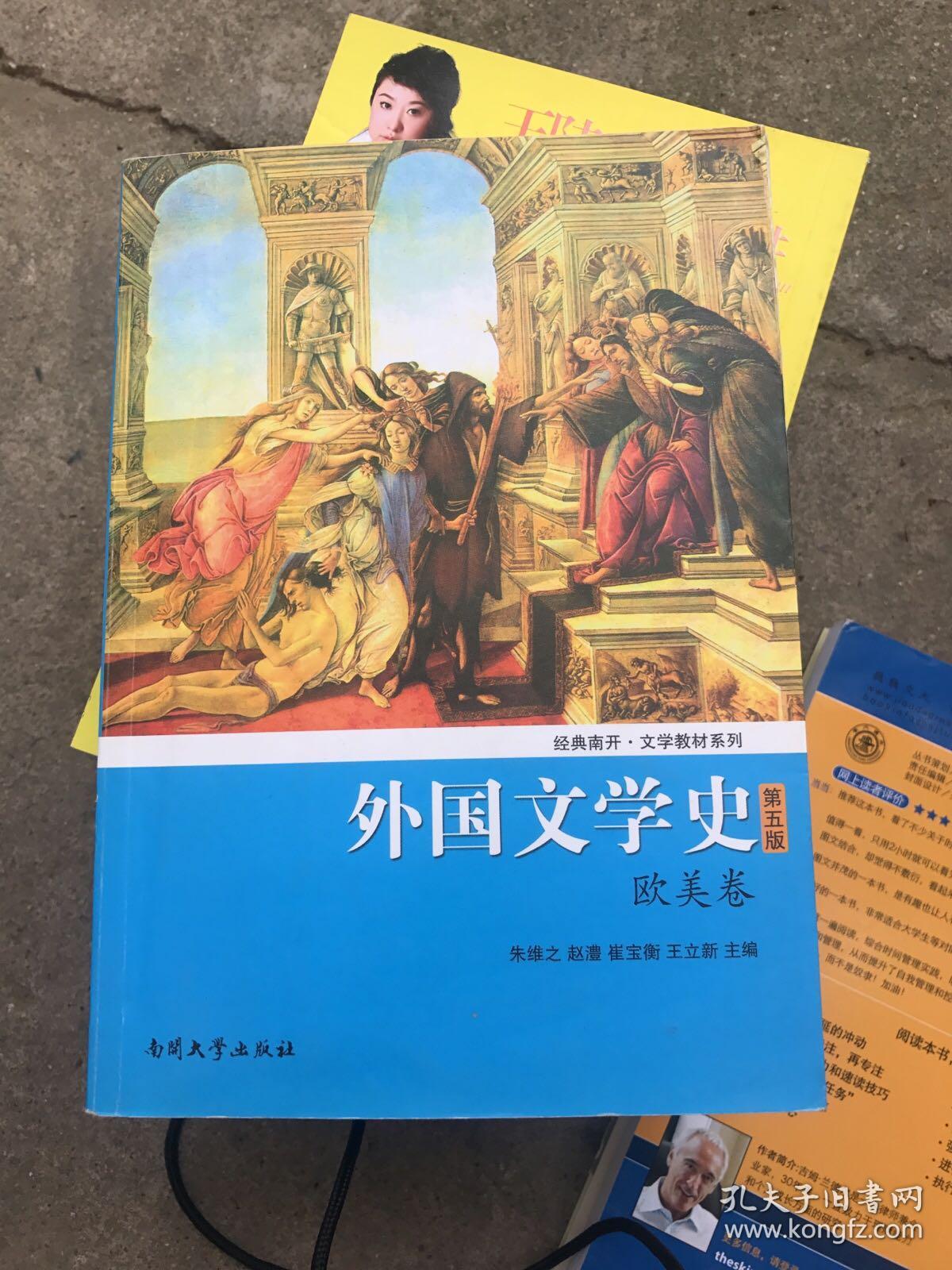外国文学史(欧美卷)(第5版)/经典南开·文学教材系列