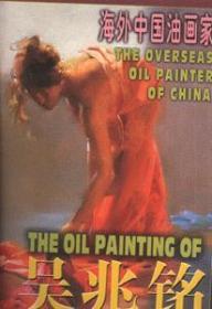 海外中国油画家 吴兆铭2