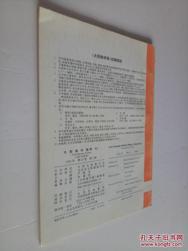 太阳能学报(1933年第20卷1--4期季刊+98年第