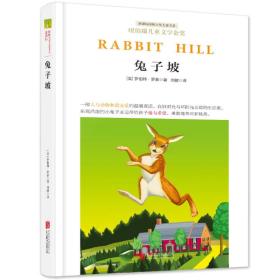 新课标国际大奖儿童书系：兔子坡
