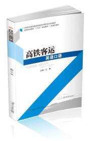 高铁客运英语口语