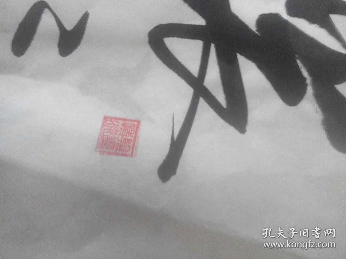 著名国画家汪涛大幅书法作品