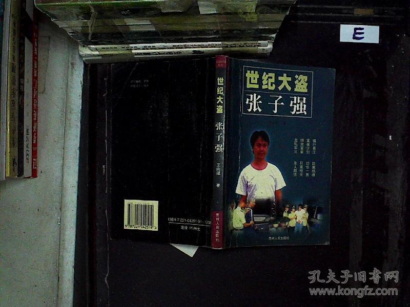 世纪大盗 张子强