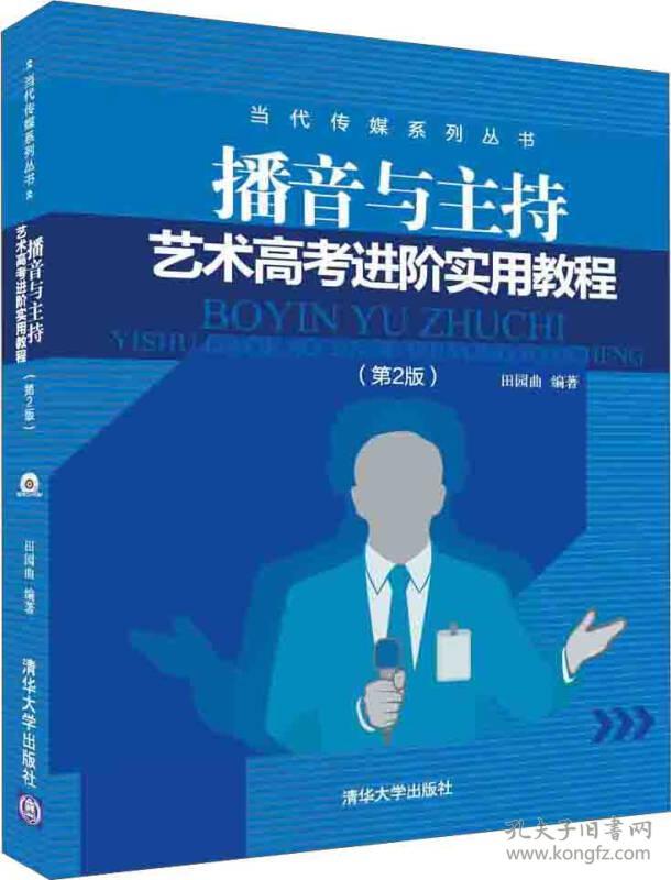 播音与主持艺术高考进阶实用教程