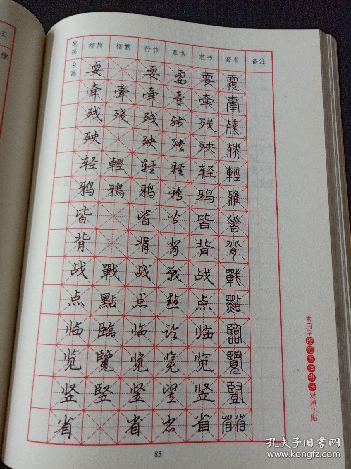 常用字硬笔五体书法对照字