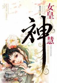 女皇神慧
