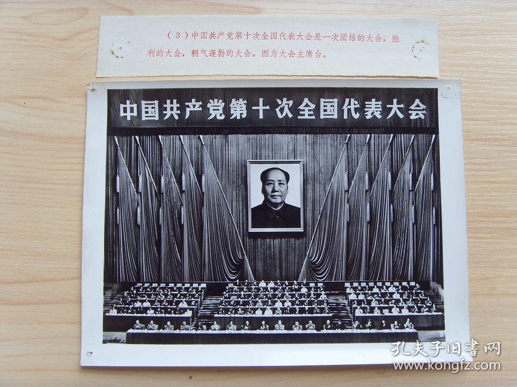 老照片:【※1972年党的第十次全国代表大会---张春桥