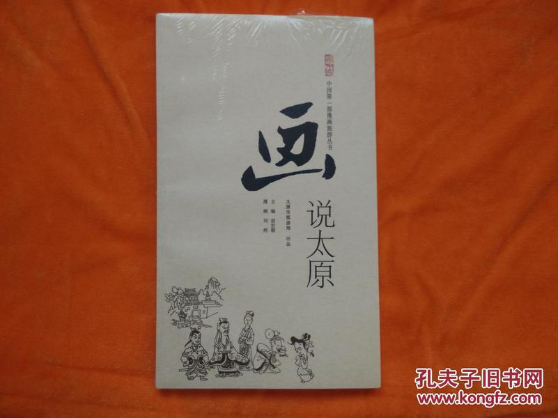 画说太原(漫画)【全新未拆封】