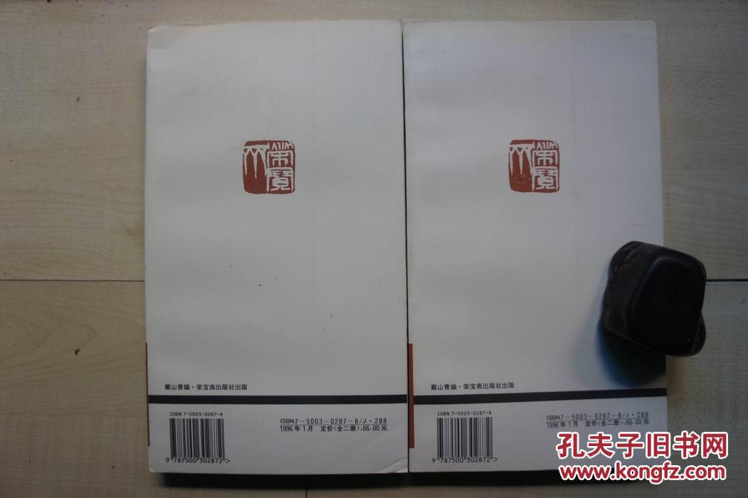 1996年荣宝斋20开:黄牧甫印影 2册全(1-2000册)