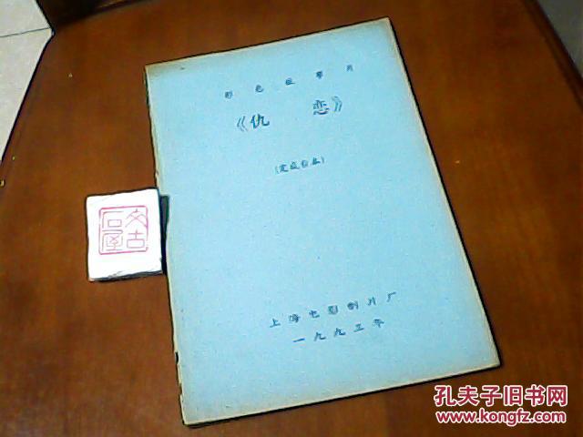 【图】仇恋【完成台本】_上海电影制片厂