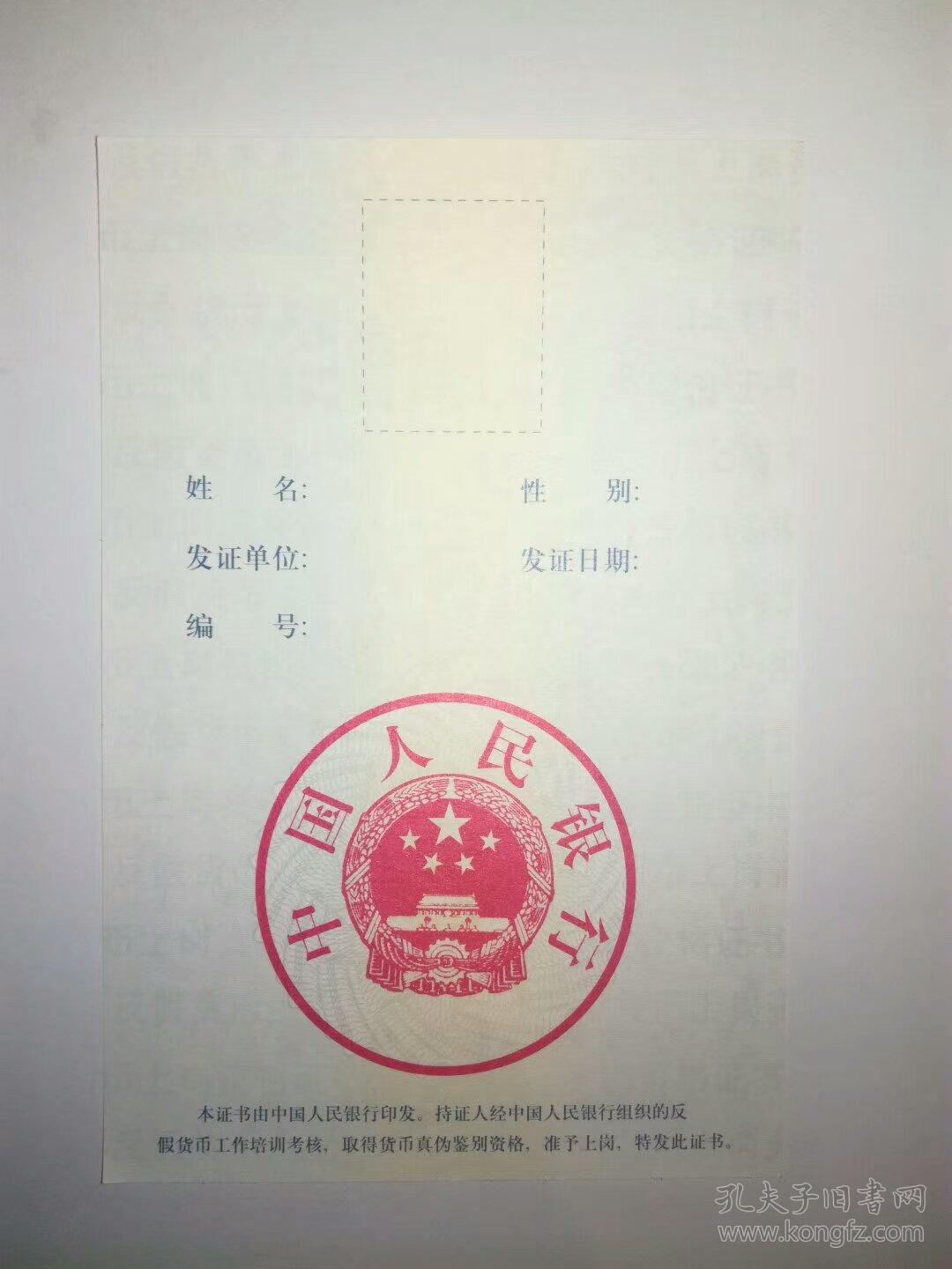 金融票证纸品,反假货币上岗资格证书(中国人民银行制