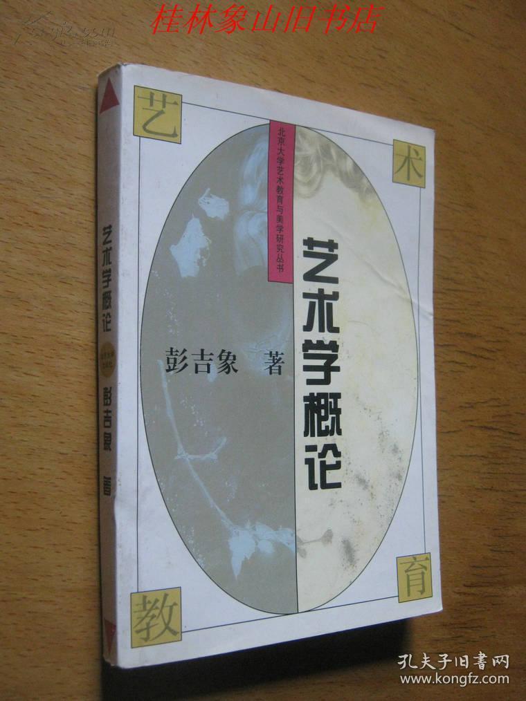 艺术学概论 彭吉象