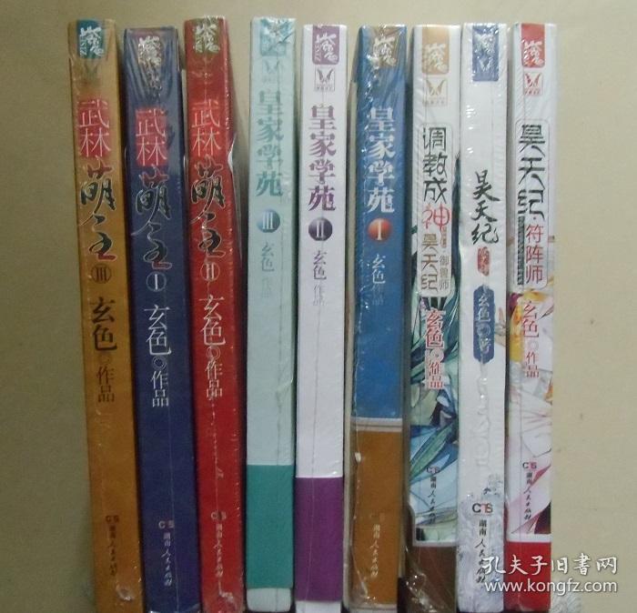 【正版现货】皇家学苑 武林萌主 昊天纪 玄色作品9册 亲笔签名版