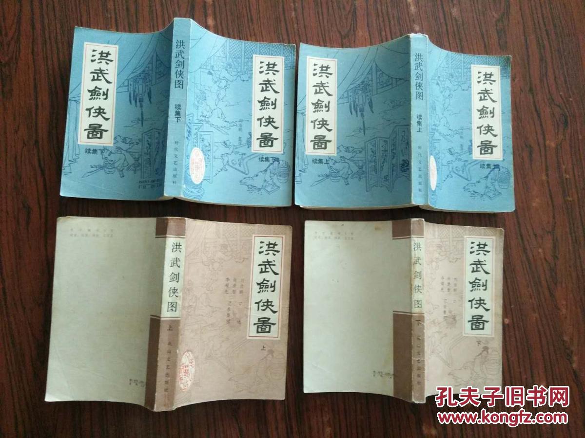洪武剑侠图   洪武剑侠图续集(全4册)