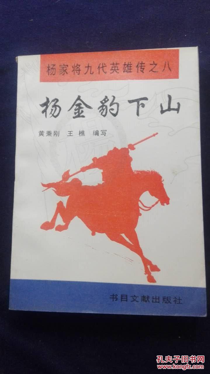 杨金豹下山 杨家将九代英雄传之八