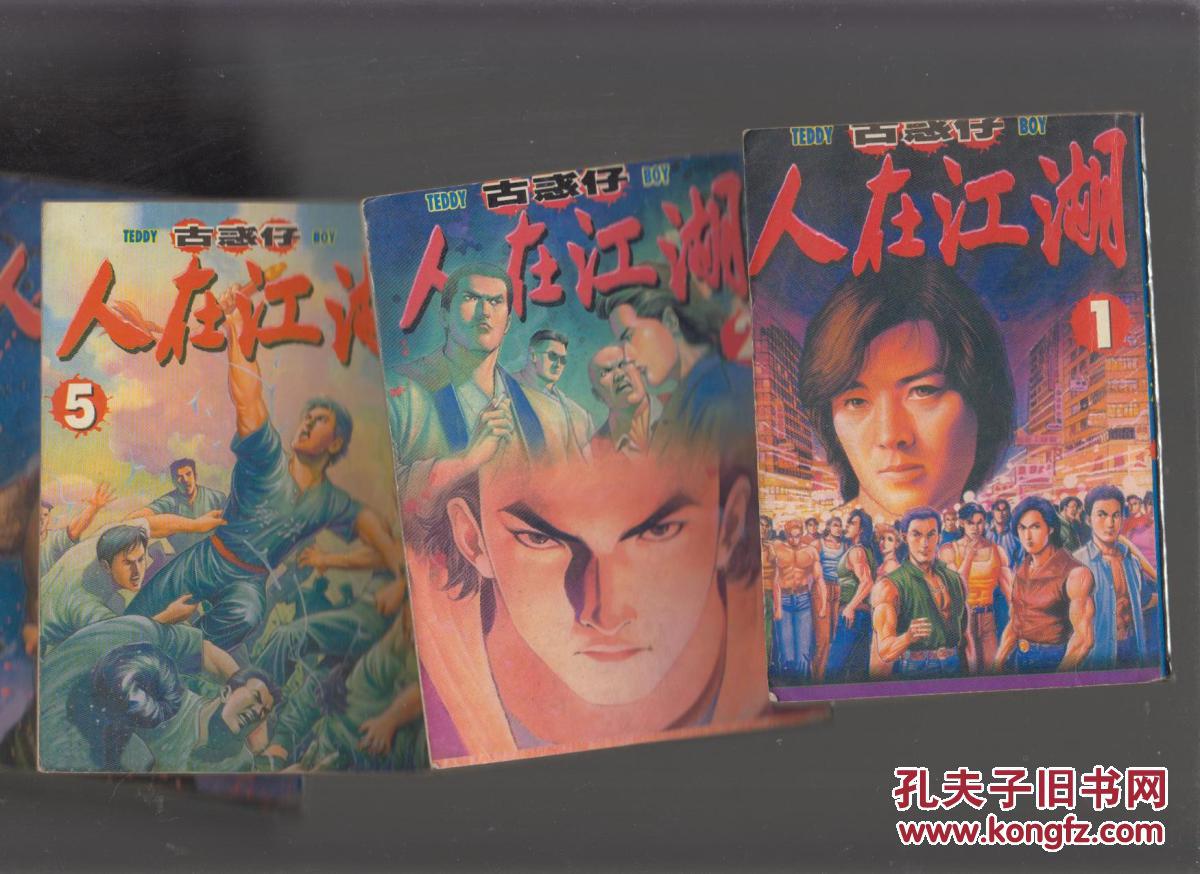 古惑仔之人在江湖(1-23册缺3、4册共21本合售