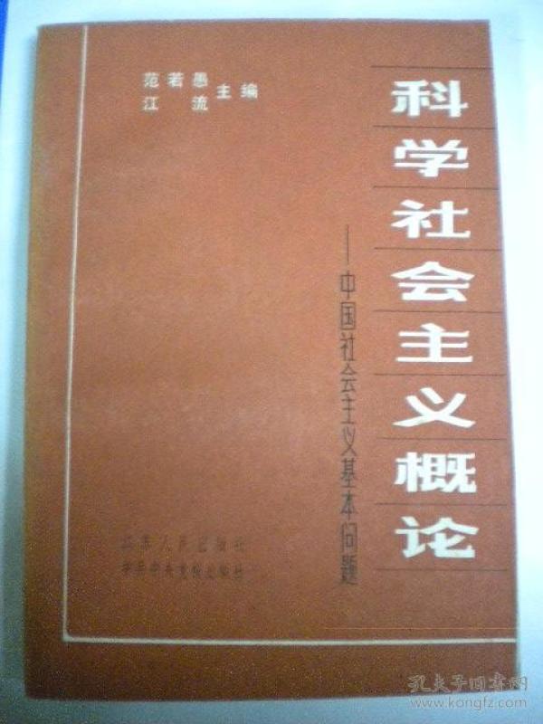 主编《科学社会主义概论》中国社会主义基本问
