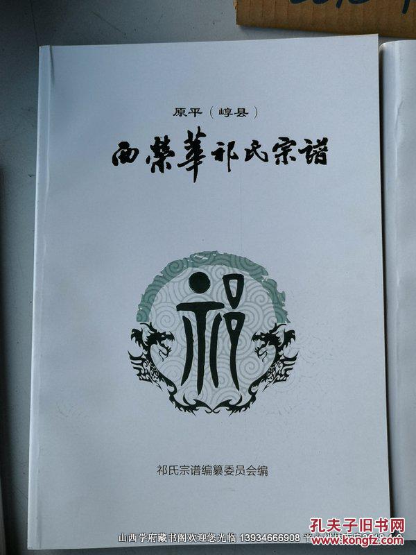 原平(崞县)西荣华祁氏宗谱 品如图免争议