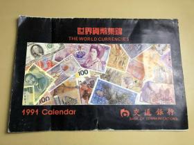 1991年交通银行世界货币集锦挂历