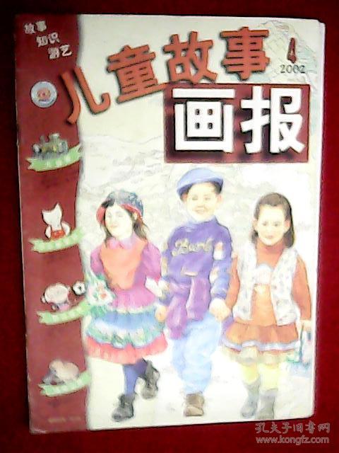 儿童故事画报 2002年第4期(载有《中国名胜《故宫全景;介绍