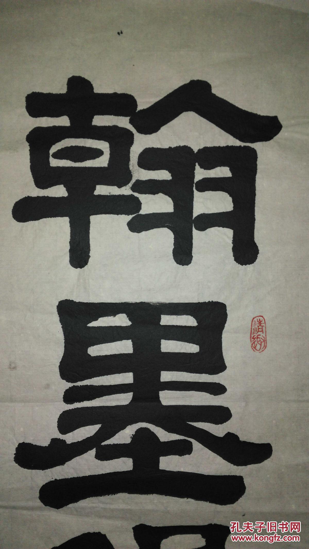 手书真迹书法:王阿棣隶书《翰墨缘》