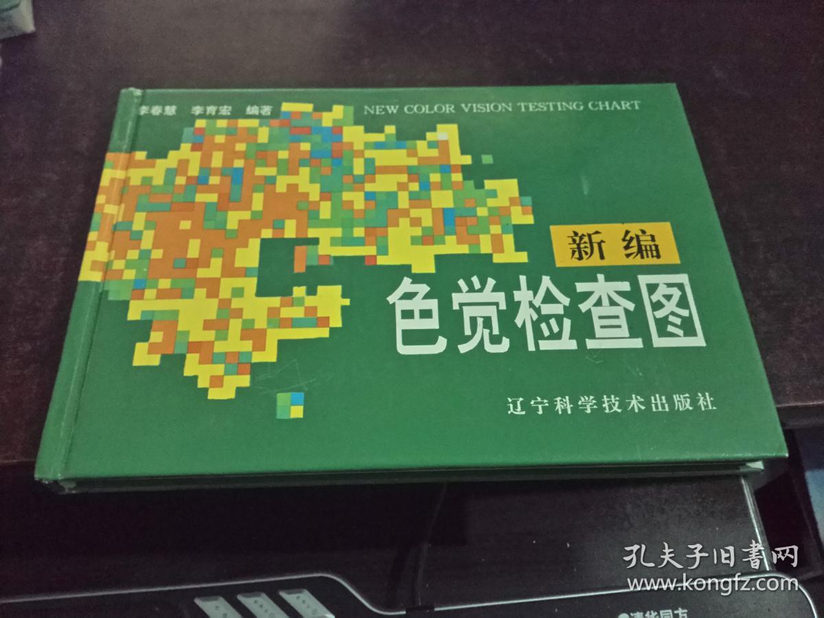 色觉检查图(精装)_贾永源_孔夫子旧书网