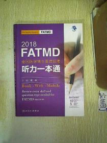 2018全国医学博士英语统考听力一本通