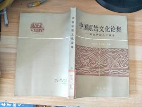 中国原始文化论集-纪念尹达八十诞辰