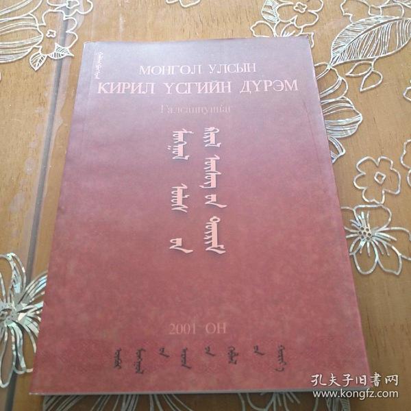 蒙古国基立尔蒙古文 正字法 蒙文