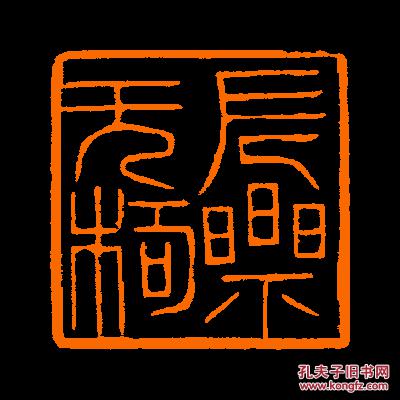 【长乐无极】 定制书画闲章 引首 压角 包邮