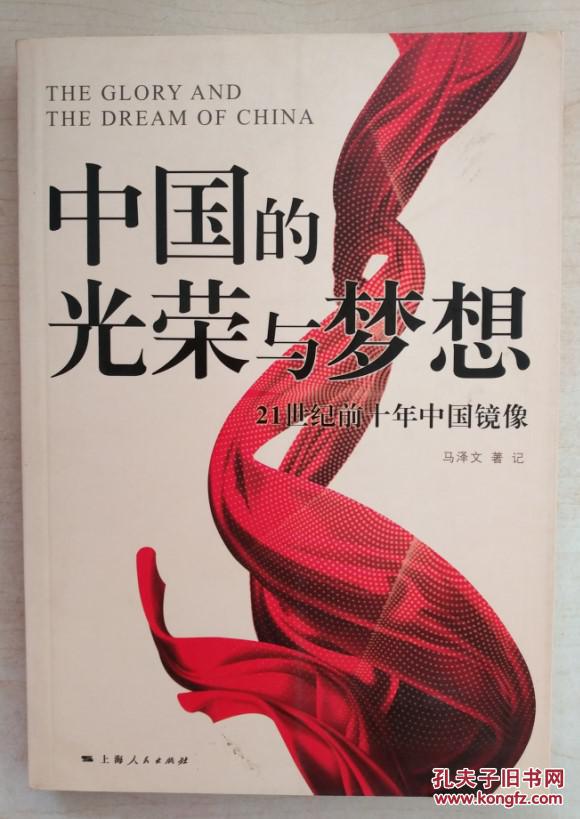 中国的光荣与梦想 21世纪前十年中国镜像