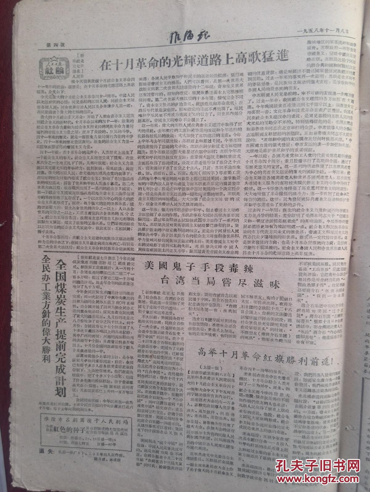 淮海报1958年11月8日(大跃进大炼钢铁)高举十