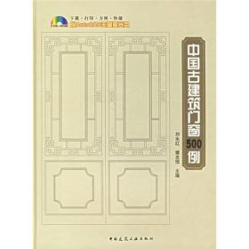 中国古建筑门窗500例