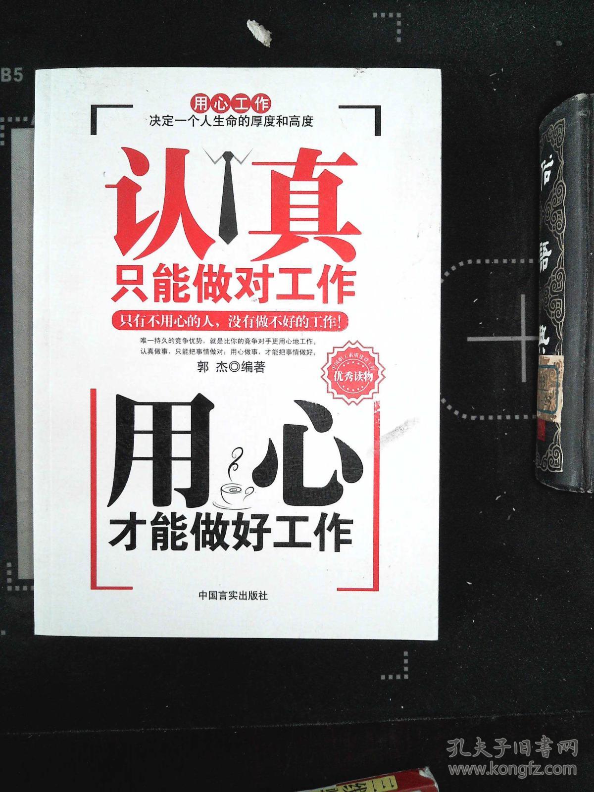 认真只能做对工作用心才能做好工作