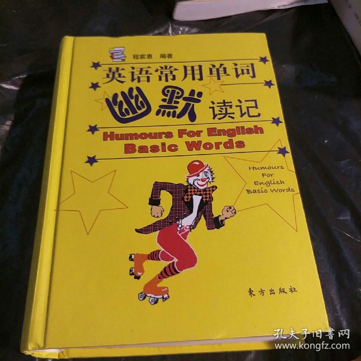 英语常用单词幽默读记