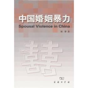 中国婚姻暴力，没翻阅过