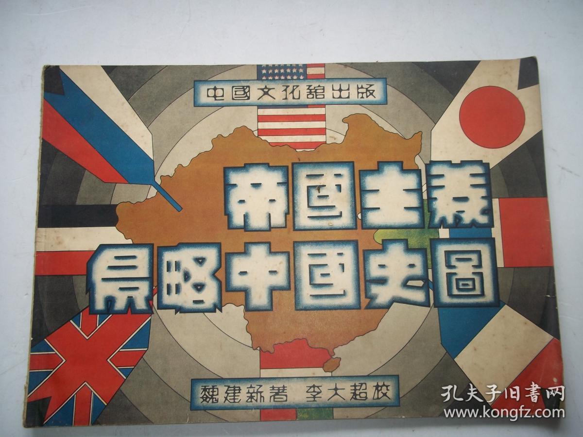 帝国主义侵略中国史图*A6