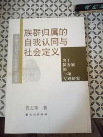 族群归属的自我认同与社会定义-关于保安族的