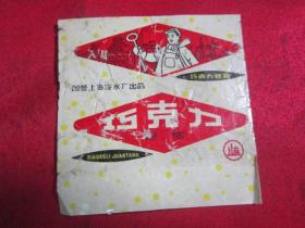 文革 巧克力商标 见图