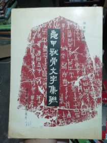 最早的文字是刻在龟甲和兽骨上的 p4YBAFuPTbKAd-MVAAQ6OxI1NOo247_s.jpg