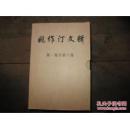 姚作汀文辑(第一卷至第六卷)